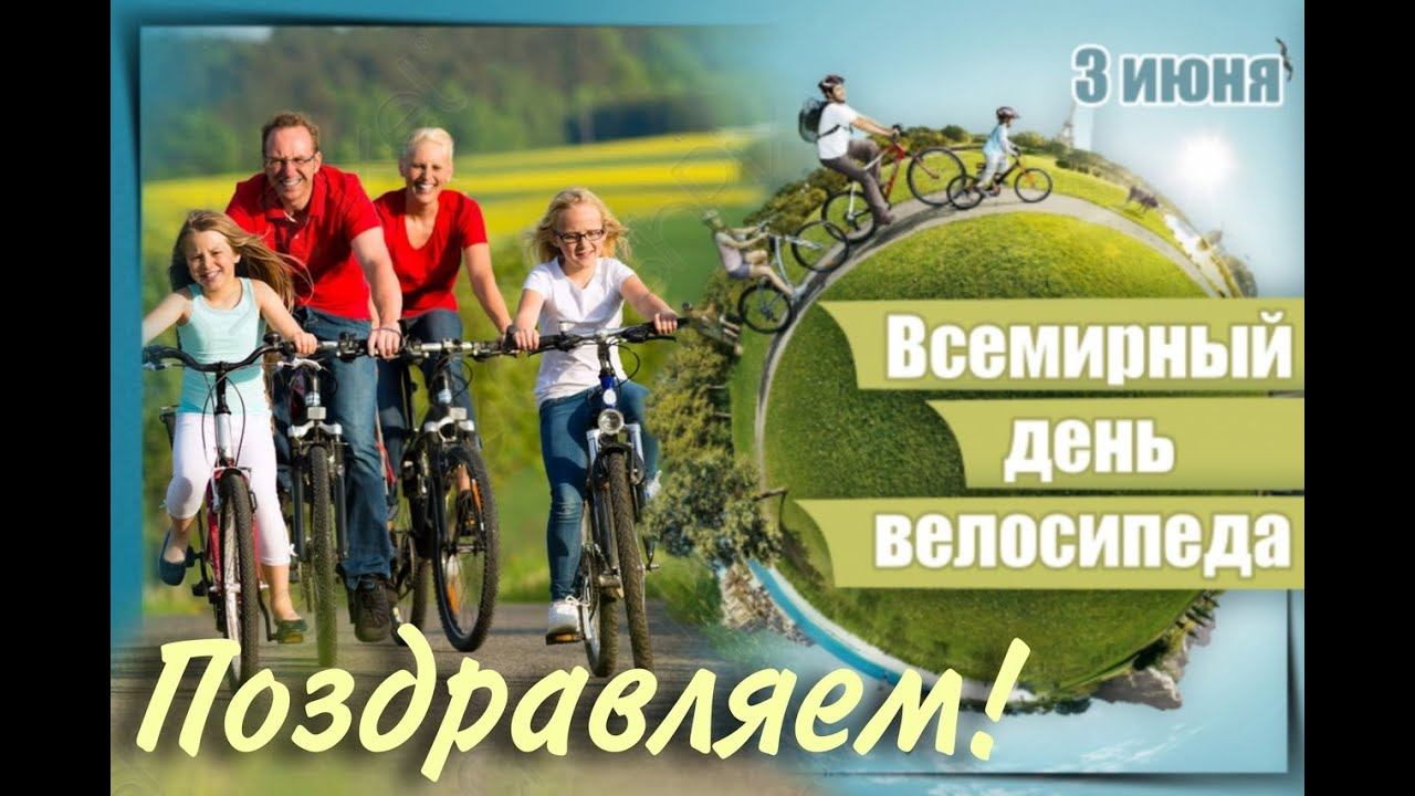 Всемирный день велосипеда