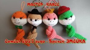 Символ 2025 года - Брелок ЗМЕЙКА
