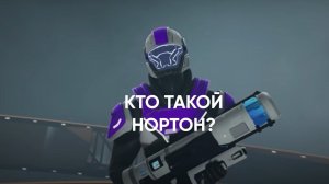 КТО ТАКОЙ НОРТОН? (Видео для новичков в Standoff 2)
