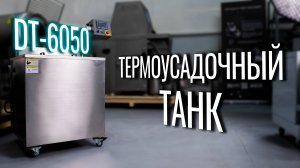 DT-6050 Обзор термоусадочного танка!