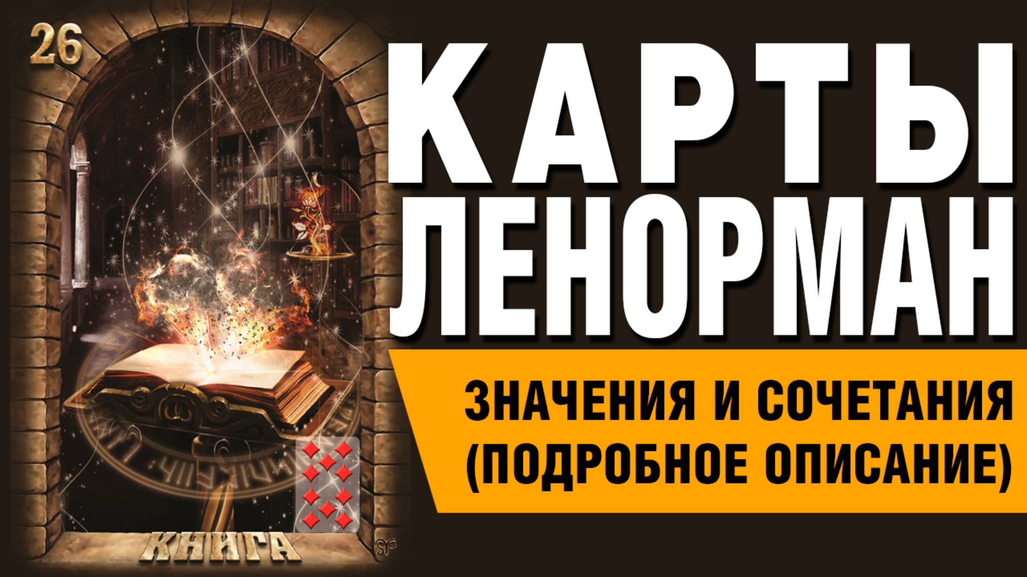 ЛЕНОРМАН | Значения и сочетания | 26. Книга
