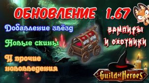 Гильдия Героев. Обновление 1.67. Ивент. Добавление звезд. Ежедневный турнир | Лиса Патрикеевна