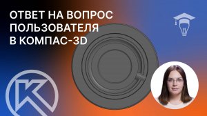 Ответ на вопрос подписчика. Команда сечение в программе КОМПАС-3D