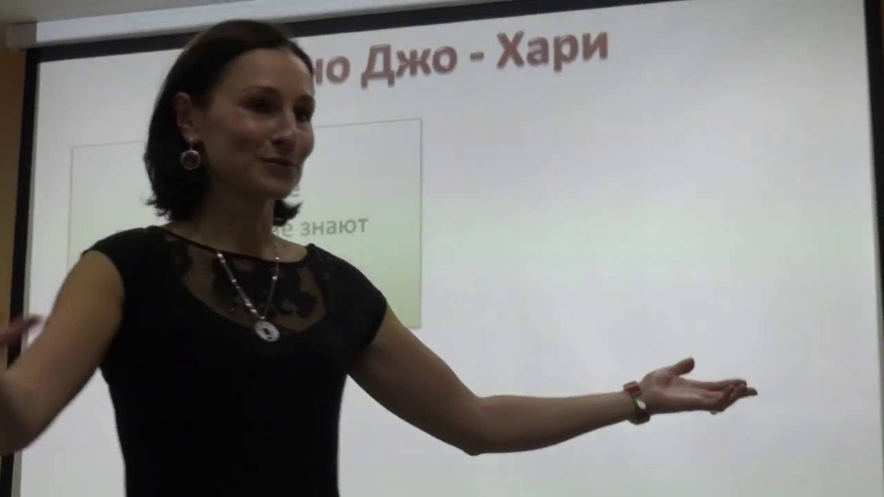 Окно Джо-хари. Модель личностного развития смотреть онлайн