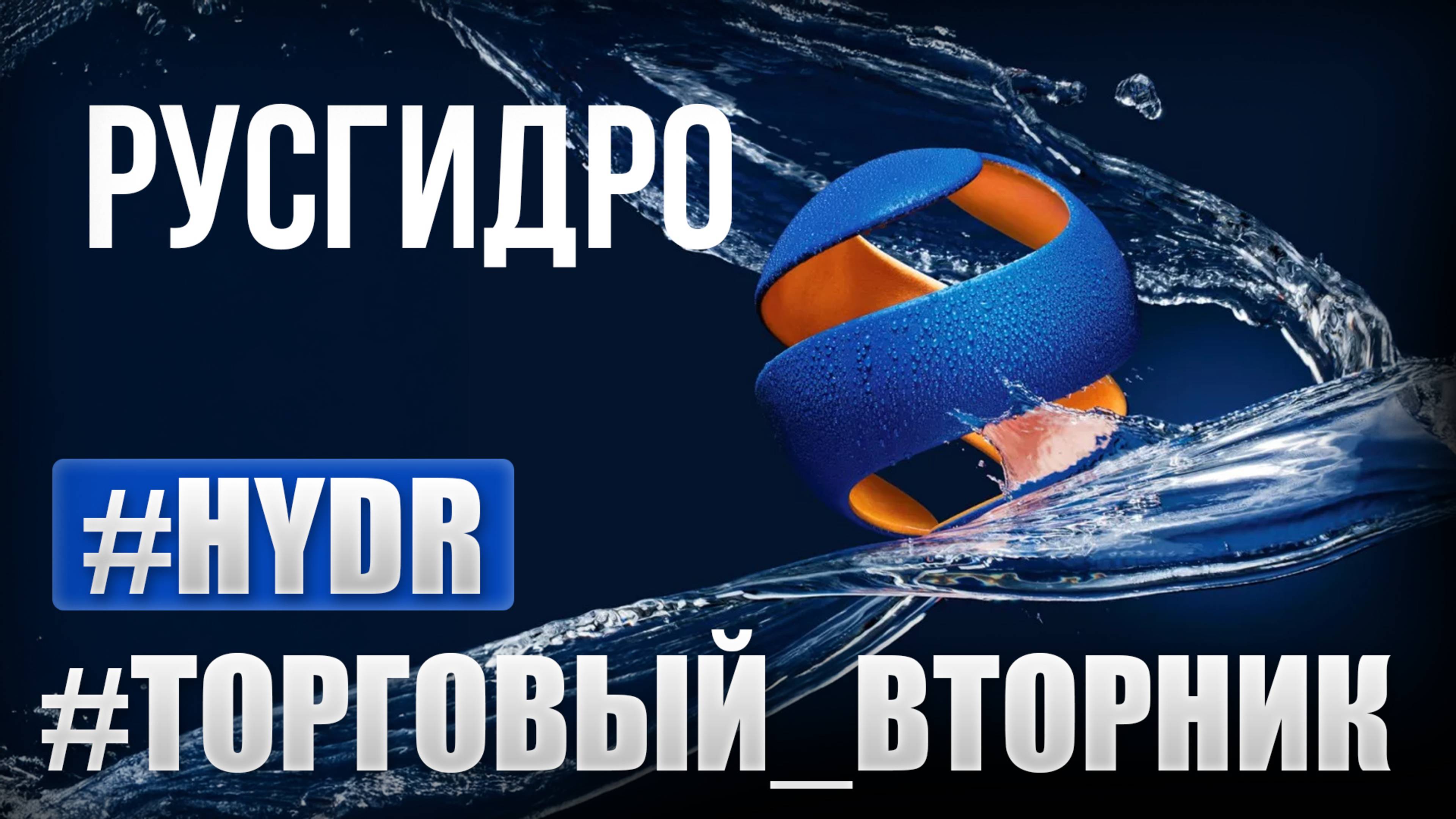 РусГидро новая инвест идея - заработай с Стасом Мироненко
