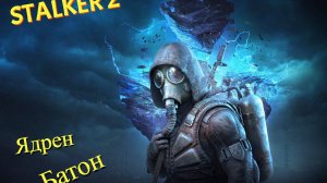 STALKER 2 Фарт и Батон