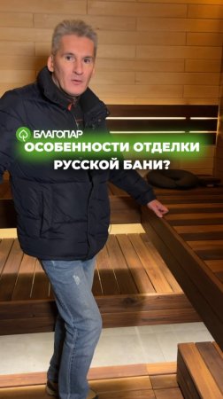 Особенности отделки русской бани