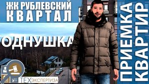 Приемка квартиры в ЖК Рублевский квартал | Однокомнатная | Помощь в приемке квартир