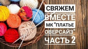 МК _Платье оверсайз__Вязание спицами_ часть 2