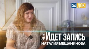 25 лет. Идет запись | Наталия Мещанинова