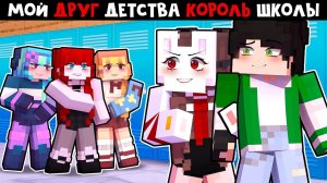 😱 Майнкрафт но Мой ДРУГ ДЕТСТВА Самый ПОПУЛЯРНЫЙ Парень в ШКОЛЕ!