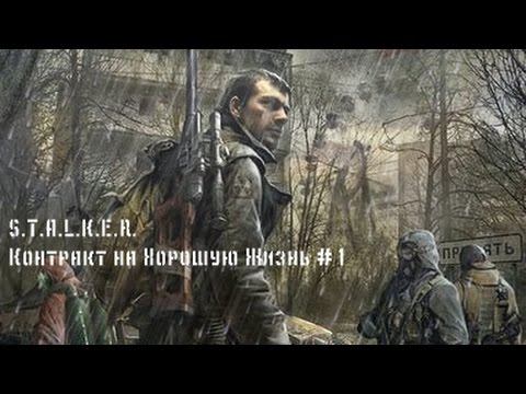 S.T.A.L.K.E.R. Контракт на Хорошую Жизнь ► Эпичное начало!!! ► #1 смотреть онлайн