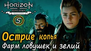 Ремастер Horizon Zero Dawn | Острие копья | Торговля | Фарм ловушек и зелий и другое