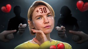 30+лет, отношений НЕТ/ Почему я одинока?/ Психология