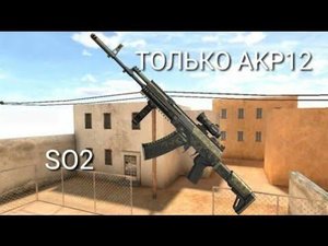 Играю только с акр12!!! Standoff 2!!!