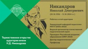 Торжественная церемония открытия аудитории имени Н.Д.Никандрова в МПГУ