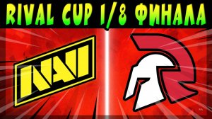 RIVAL CUP 1/8 ФИНАЛА - NAVI vs RIVAL ESPORTS #brawlstars