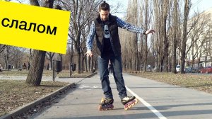 Трюки на роликах - Кикбэк и катбэк