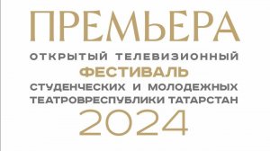 25.11.24 - Тест - Открытый телевизионный фестиваль студенческих и молодежных театров РТ «ПРЕМЬЕРА»