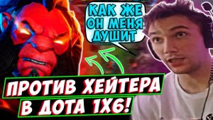 Серега Пират ПРОТИВ приставучего ХЕЙТЕРА на АКСЕ! Антимаг Дота 1х6 от Сереги Пирата!