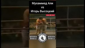Мухаммед Али vs Игорь Высоцкий