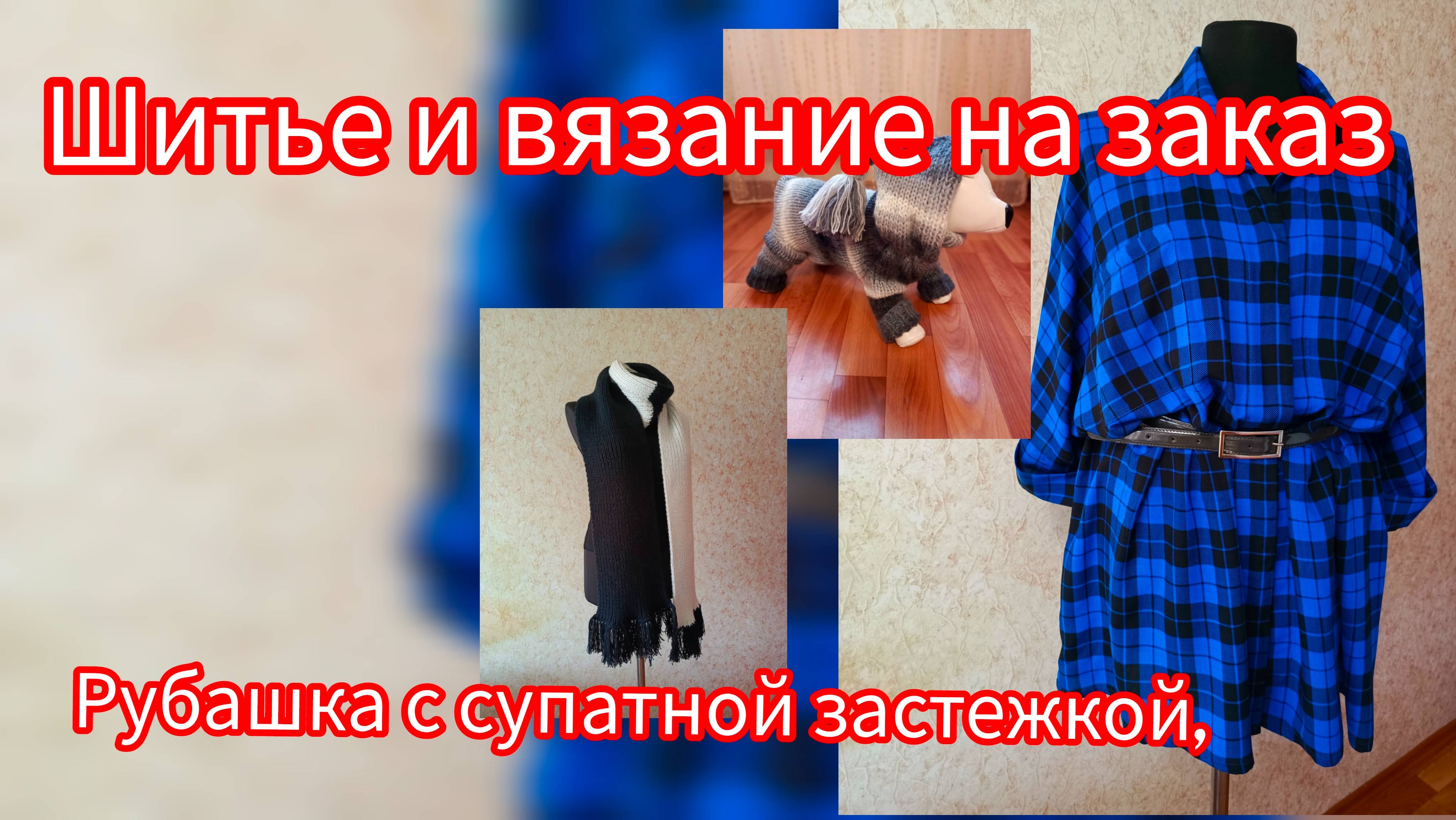 Шитье и вязание на заказ. 
Вязаный берет, ремонт манжет на куртке