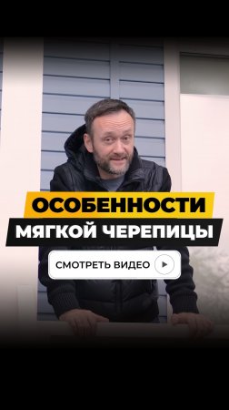 Особенности мягкой черепицы.