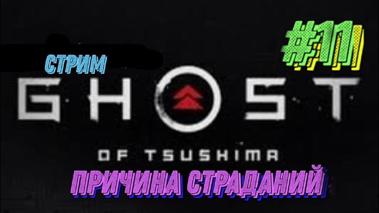 Ghost of Tsushima. Призрак  Цусимы. Причина страданий.   Прохождение  # 11