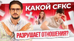 Опасные заблуждения о сексе, которые разрушают отношения