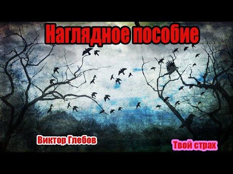 #ВикторГлебов #Треш #Наглядноепособие