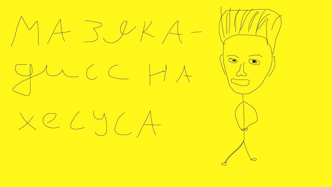 МАЗЕЛЛОВ ДИСС НА ХЕСУСА