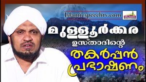 മുള്ളൂർക്കര ഉസ്താദിന്റെ പ്രഭാഷണം || Islamic Speech in Malayalam || Mullurkara Muhammadali Saqafi