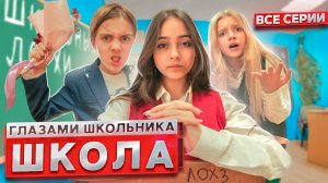 От первого лица: Школа 3 😱 ГЛАЗАМИ ШКОЛЬНИКА I ВСЕ СЕРИИ 😳 *СЕРИАЛ ПРО ШКОЛЬНУЮ ЖИЗНЬ*