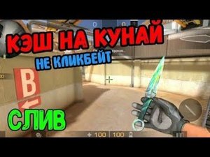 Кеш на нож кунай в стандофф 2 0.13.0 | КЕШ НА НОЖ КУНАЙ В СТАНДОФФ 2 (0.13.0)