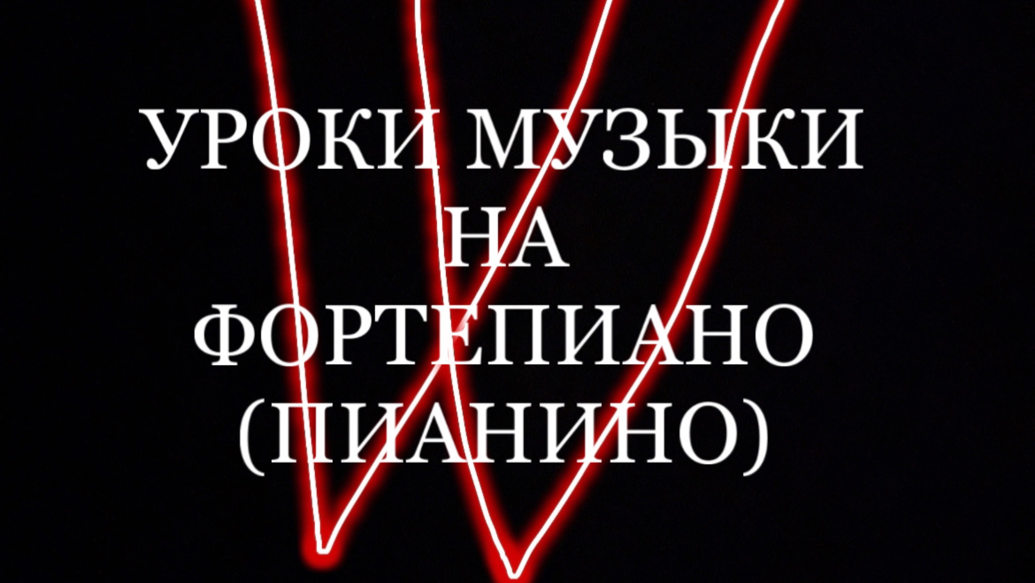 Играем упражнения: «ЛИГАТО» И «СТАКАТО»на фортепиано.