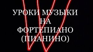 Играем упражнения: «ЛИГАТО» И «СТАКАТО»на фортепиано.