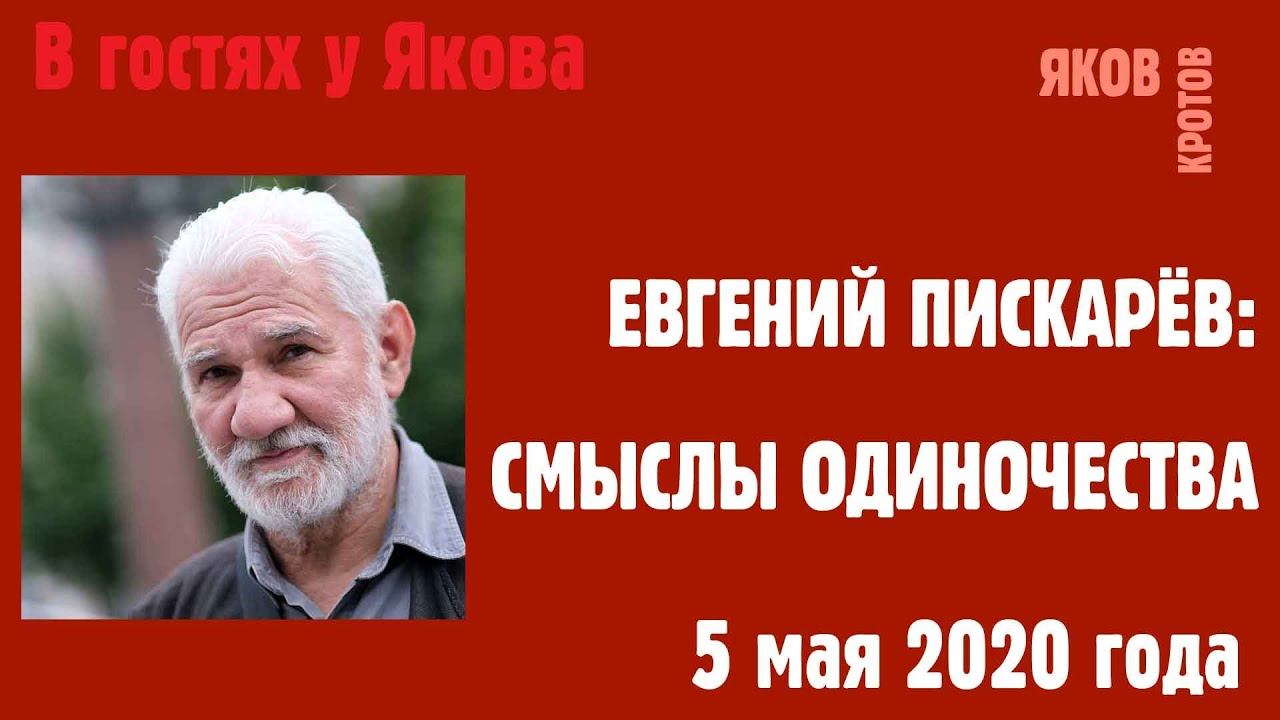 Смыслы одиночества. Беседа с психологом священником Евгением Пискарёвым.