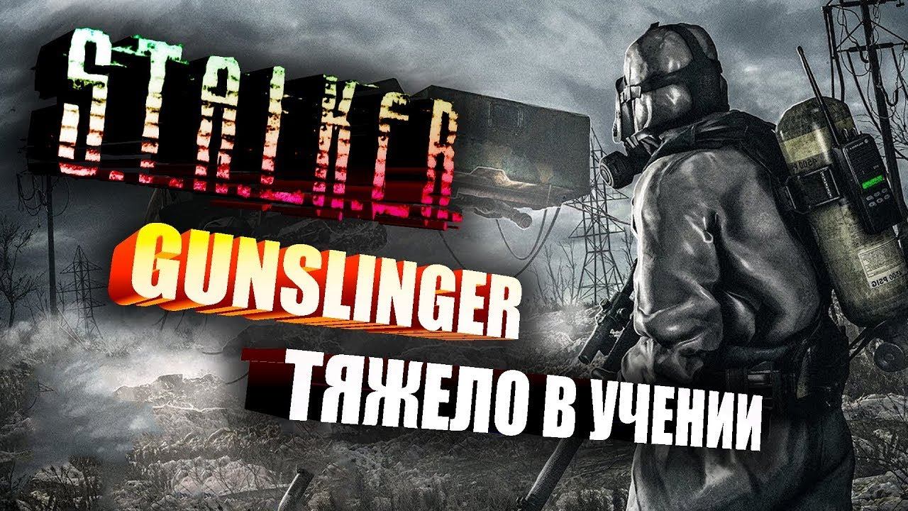 Стрим S.T.A.L.K.E.R. Call Of Pripyat Gunslinger Mod Тяжело в учении смотреть онлайн
