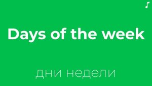 Дни недели | Days of the Week | Английские слова для детей