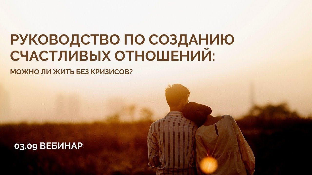 Руководство по созданию счастливых отношений: можно ли жить без кризисов? смотреть онлайн
