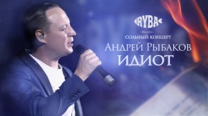 Андрей Рыбаков - Идиот (live,2024)