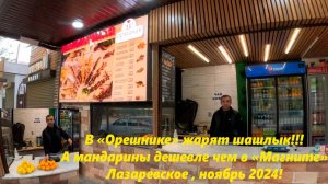 В "Орешнике" жарят шашлык! И мандарины  дешевле! Ноябрь 2024.🌴ЛАЗАРЕВСКОЕ СЕГОДНЯ🌴СОЧИ.