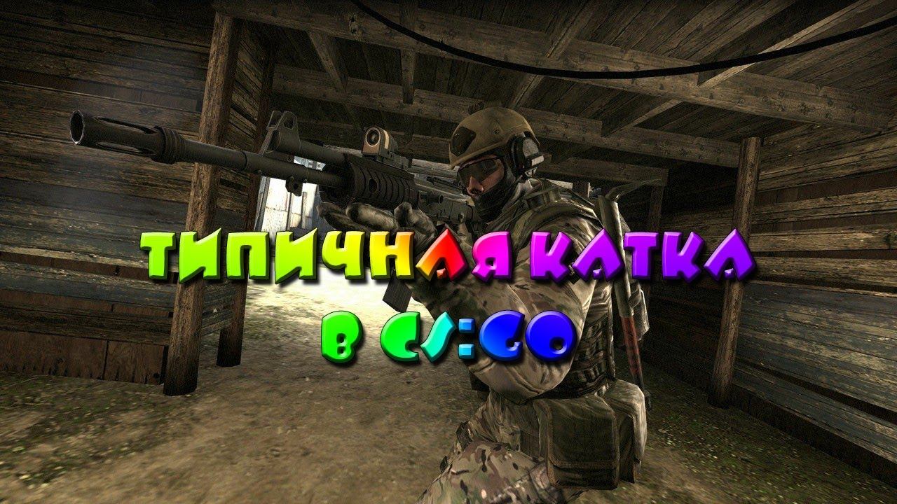 Типичная катка в CS:GO [1] Немцы и 2 русских. смотреть онлайн