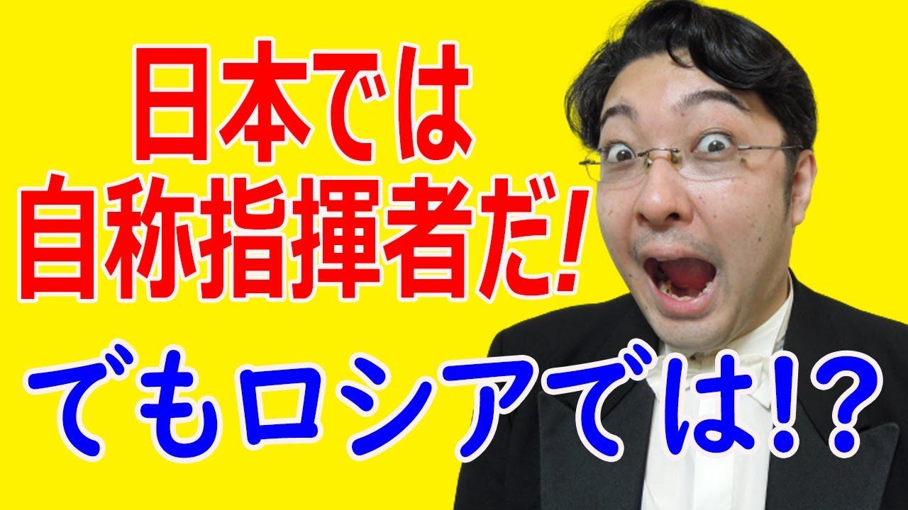 日本では自称指揮者だ！でもロシアでは!? смотреть онлайн