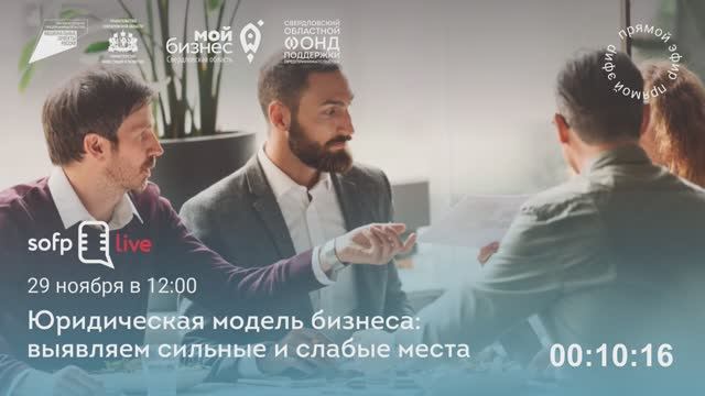 Прямой эфир «Юридическая модель бизнеса: выявляем сильные и слабые места»