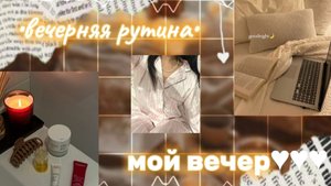 my evening routine🙊💋/моя вечерняя рутина🙊💋