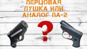 Ruger Перцовая Пушка или Аналог ПА-2 / Средства Для Самообороны