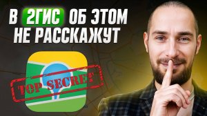 Секреты рекламы на 2ГИС: О чем молчат их менеджеры?