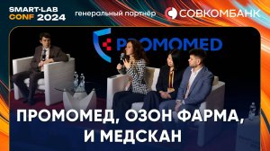 Промомед, Озон Фарма, и Медскан рассказали почему в них надо инвестировать