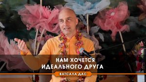 Нам хочется идеального Друга.